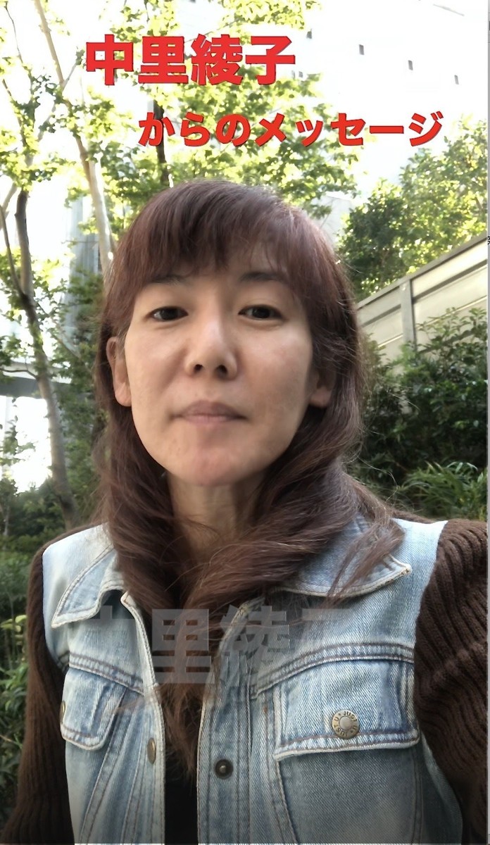 中里綾子