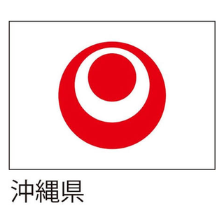 沖縄県