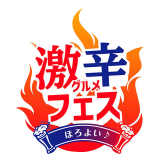 激辛グルメ祭り