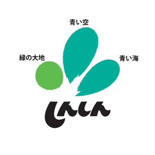 新進