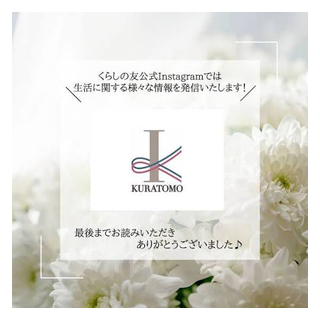 くらしの友