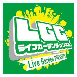 ライブガーデン