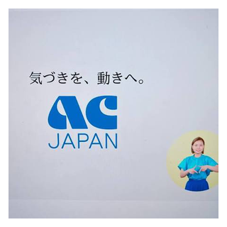 ACジャパン