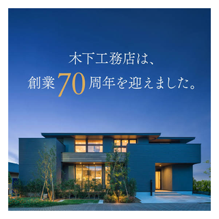 木下工務店