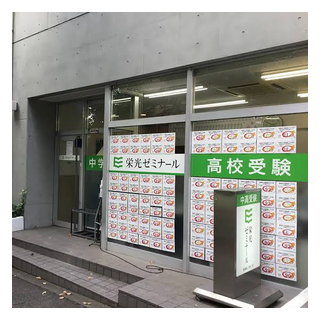 栄光ゼミナール