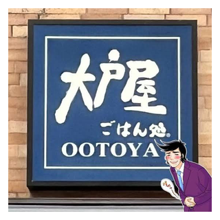大戸屋