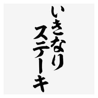 いきなりステーキ