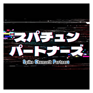 スパイク・チュンソフト