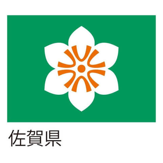 佐賀県