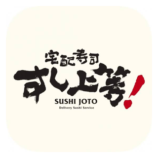 すし上等