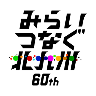 北九州市