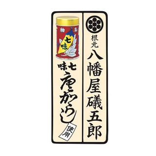 八幡屋礒五郎
