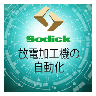 ソディック
