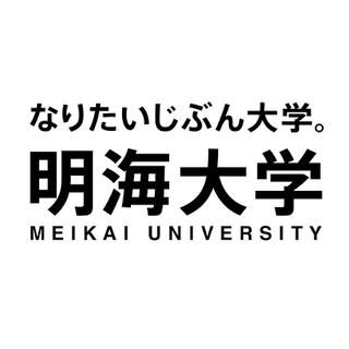 明海大学