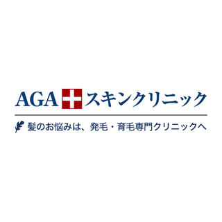 AGAスキンクリニック