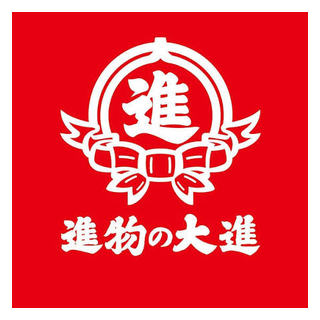 進物の大進