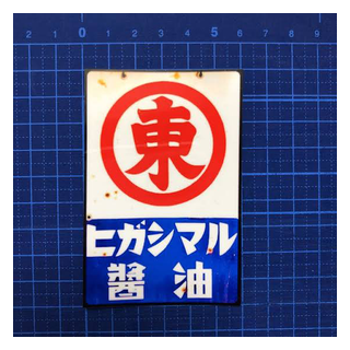 ヒガシマル醤油