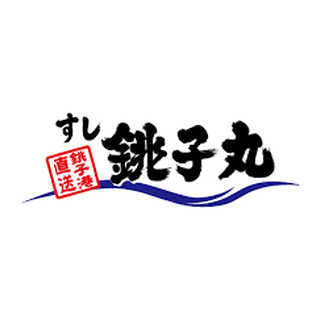 すし銚子丸