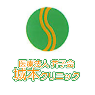 城本クリニック