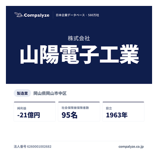 山陽電子工業