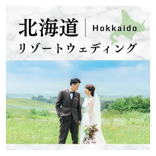 北海道リゾートウェディング