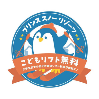 プリンススノーリゾート