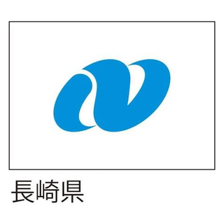 長崎県