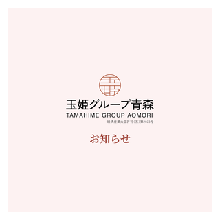 玉姫グループ