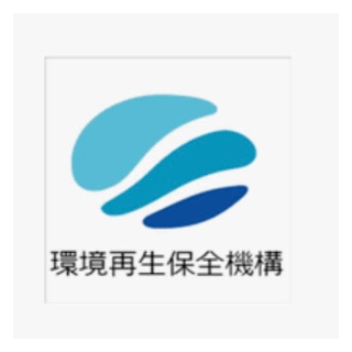 環境再生保全機構