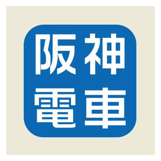 阪神電鉄