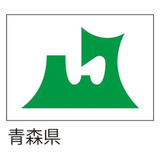 青森県