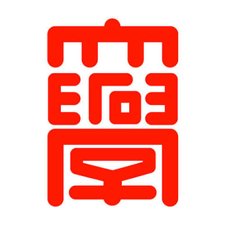 広島経済大学