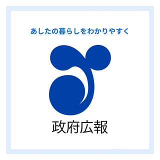 政府広報