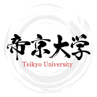 帝京大学