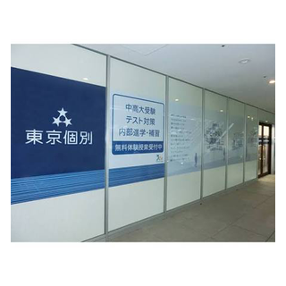 東京個別指導学院