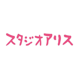 スタジオアリス