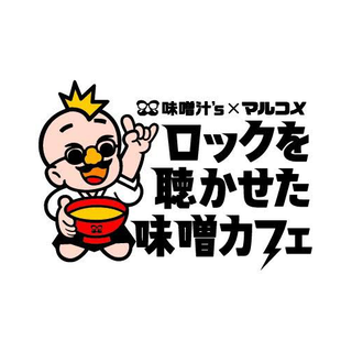 味噌汁’s