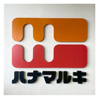 ハナマルキ