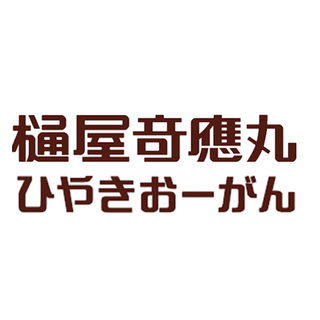 樋屋製薬