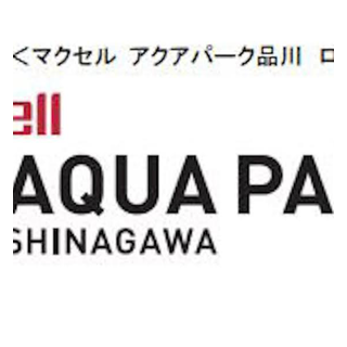 アクアパーク品川