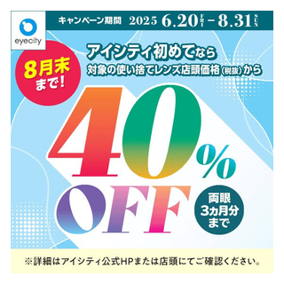 コンタクトのアイシティ