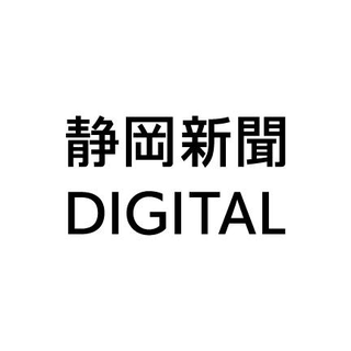 静岡新聞