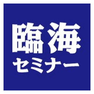 臨海セミナー