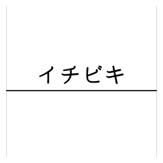 イチビキ