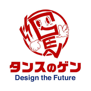 タンスのゲン
