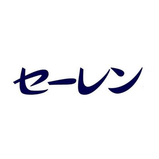 セーレン