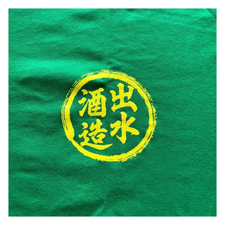 出水酒造