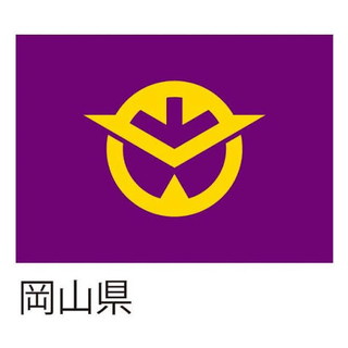 岡山県