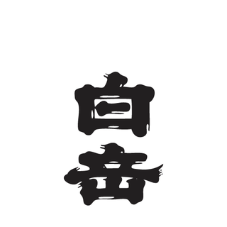 高橋酒造