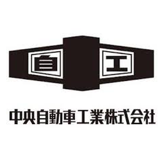 中央自動車工業